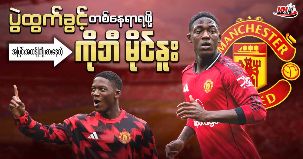 ပွဲထွက်ခွင့်တစ်နေရာရဖို့ အပြင်းအထန်ကြိုးစားနေတဲ့ ကိုဘီ မိုင်နူး